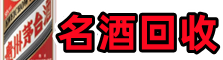 亳州佳鑫名酒回收店